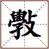 斅的图片