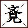 斍的图片