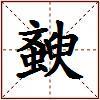 斔的图片