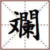 斕的图片