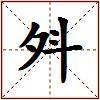 斘的图片