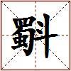 斣的图片