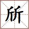 斦的图片