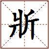 斨的图片