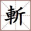 斬的图片