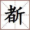 斱的图片