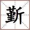 斳的图片