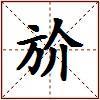 斺的图片