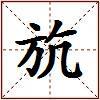 斻的图片