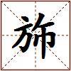 斾的图片