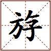 斿的图片