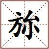 旀的图片