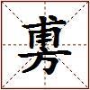 旉的图片