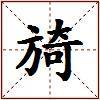 旑的图片