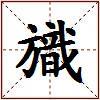 旘的图片