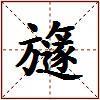 旞的图片