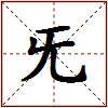 旡的图片