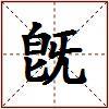 旣的图片