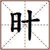 旪的图片