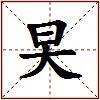 旲的图片