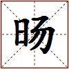 旸的图片