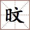 旼的图片