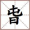 旾的图片