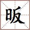 昄的图片
