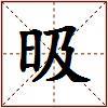 昅的图片