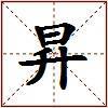 昇的图片
