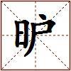 昈的图片