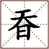 昋的图片