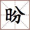 昐的图片