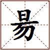 昜的图片
