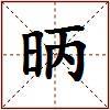 昞的图片