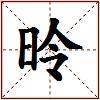 昤的图片