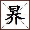 昦的图片