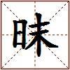 昩的图片