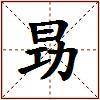 昮的图片