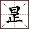 昰的图片