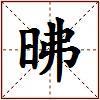 昲的图片