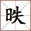 昳的图片
