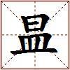 昷的图片