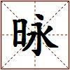 昹的图片