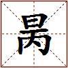 昺的图片