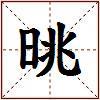 晀的图片