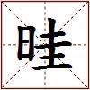晆的图片