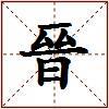 晉的图片
