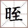 晊的图片