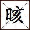 晐的图片